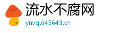 流水不腐网